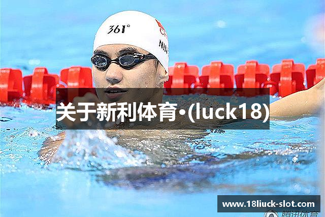关于新利体育·(luck18)