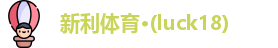 新利体育·(luck18)